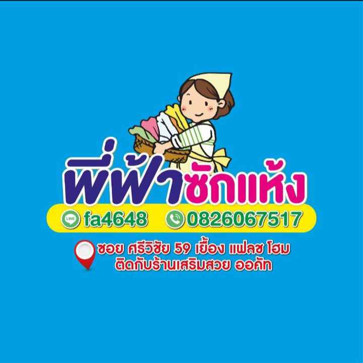 พี่ฟ้าซักแห้ง - 2