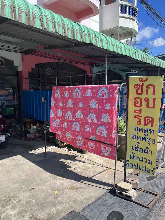 พี่หยิม(ซัก อบ รีด ) - 2