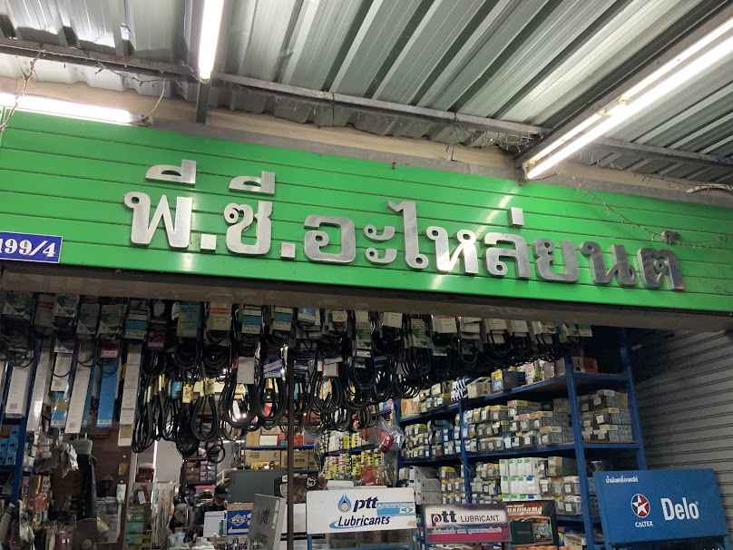 พี.ซี.อะไหล่ยนต์ - 1