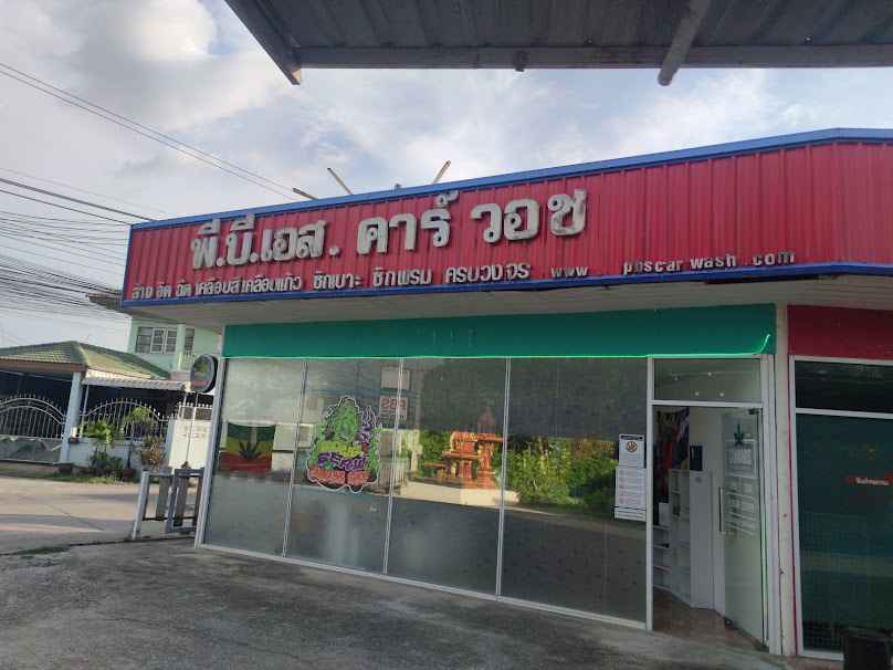 พี.บี.เอส คาร์ วอช168 - 2