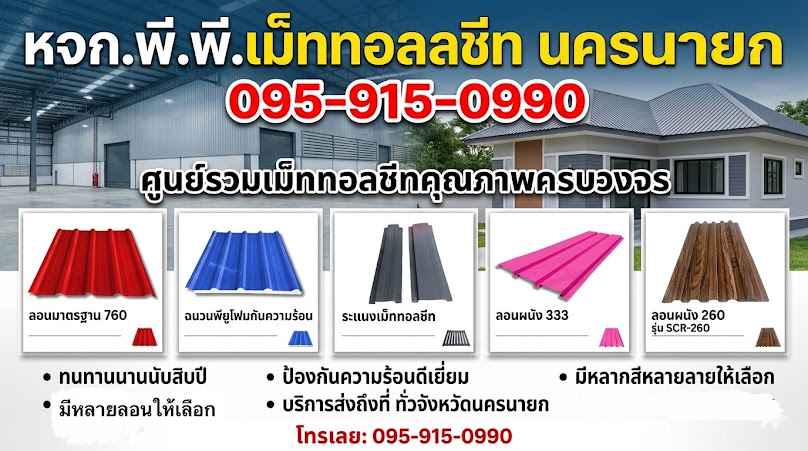 พี.พี.เมทัลชีท นครนายก - 2