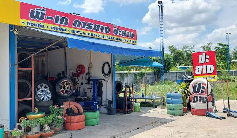 พี-เค การยาง ปะยางนอกสถานที่ ถ่วงล้อ ยางใหม่ มือสอง - 3