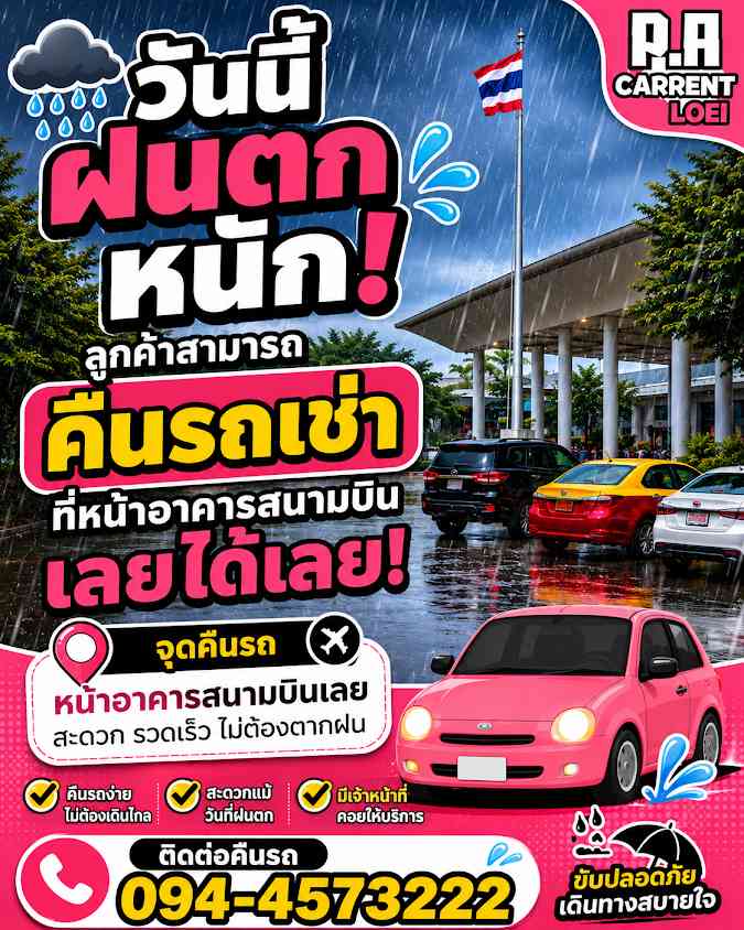 พี.เอ รถเช่าเลย - 2
