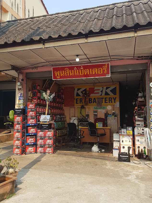 พูนสินแบตเตอรี่ เชียงราย