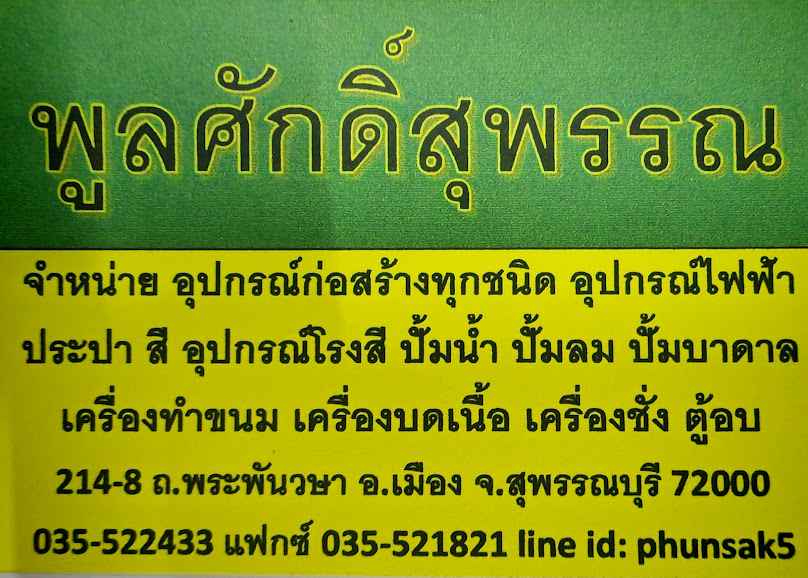 พูลศักดิ์สุพรรณ - 3