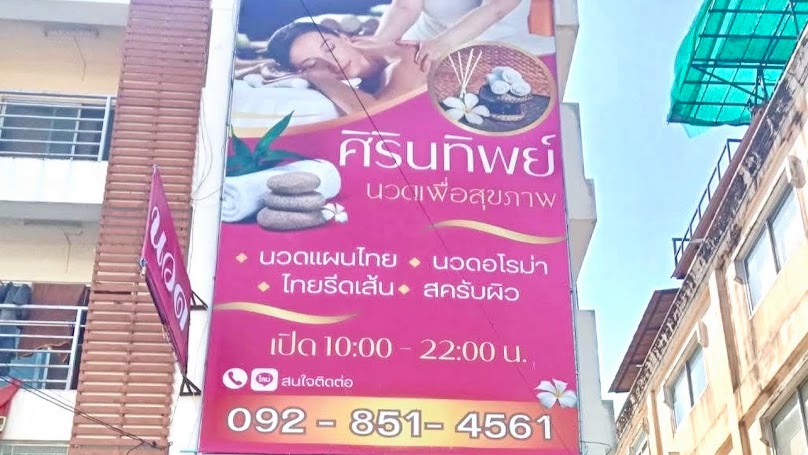 พ่ออินทร์ สีทับไทย ศิริปภัสสรานวดแผนไทยเพื่อสุขภาพ - 4