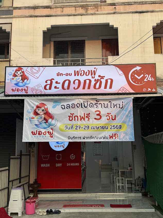ฟองฟู่Laundry สะดวกซักลำปาง 24ชั่วโมง - 2