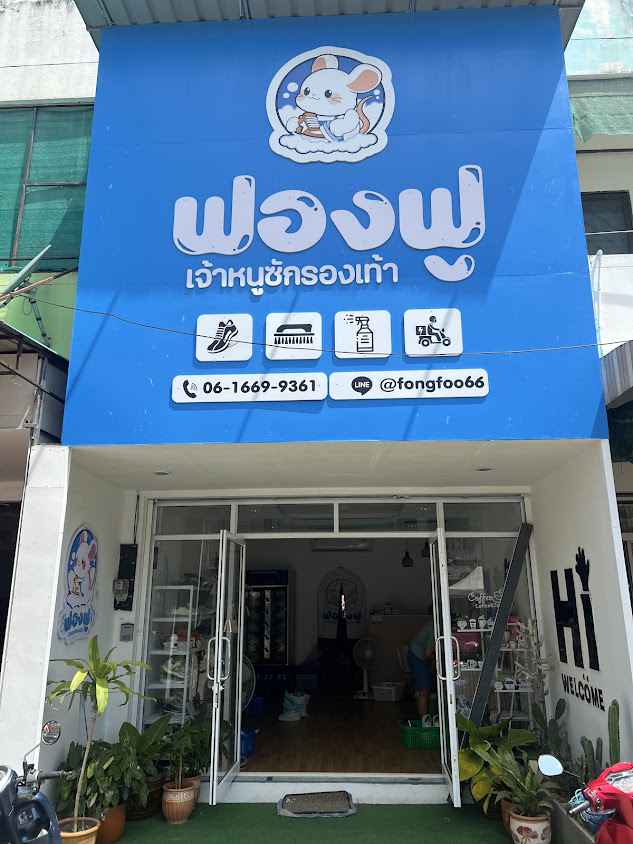 ฟองฟู เจ้าหนูซักรองเท้า - 2