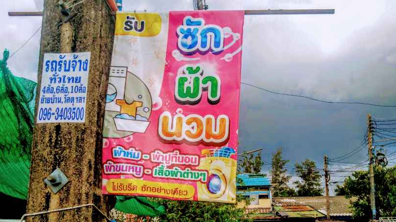 ฟองแฟ้บ (หัวถนน) - 3