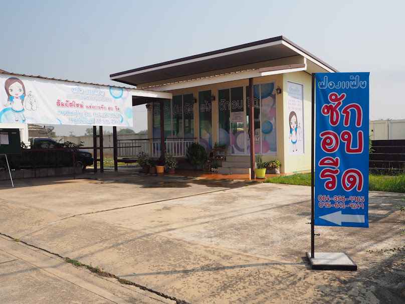 ฟองแฟ้บ laundry&Dryclean พิษณุโลก - 2