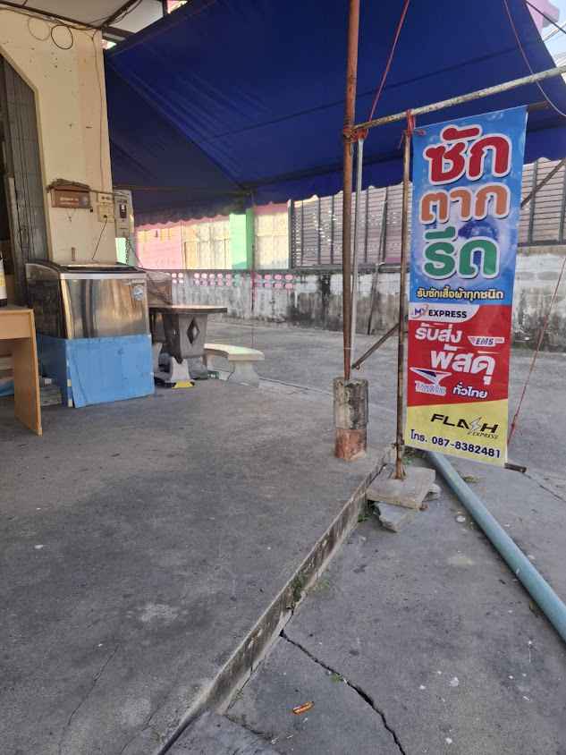 ฟอฟันซักรีด (Forfun Laundry Shop) - 2
