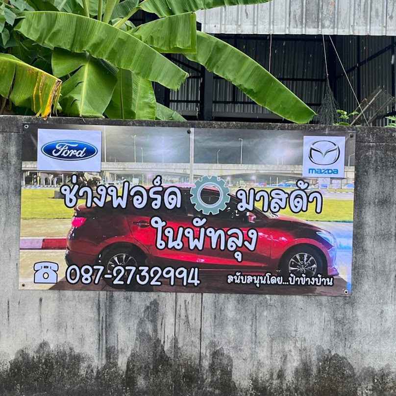 ฟอร์ด พัทลุง - 3