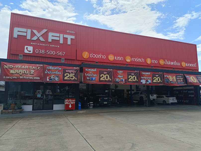 ฟิกซ์ฟิต FixFit สาขาฉะเชิงเทรา ศูนย์บริการเปลี่ยนยาง น้ำมันเครื่อง เบรก ช่วงล่าง แอร์รถยนต์