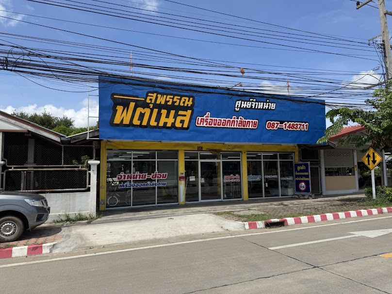 ฟิตเนส สุพรรณบุรี - 3