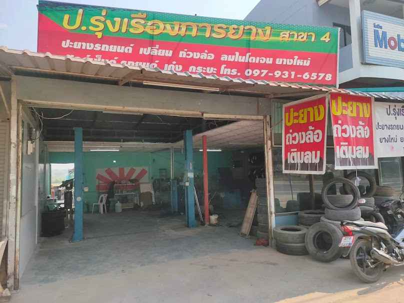 ฟ้าใสยางยนต์ by ป.รุ่งเรืองการยาง