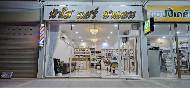 ฟ้าใสแฮร์​ซา​ลอน​