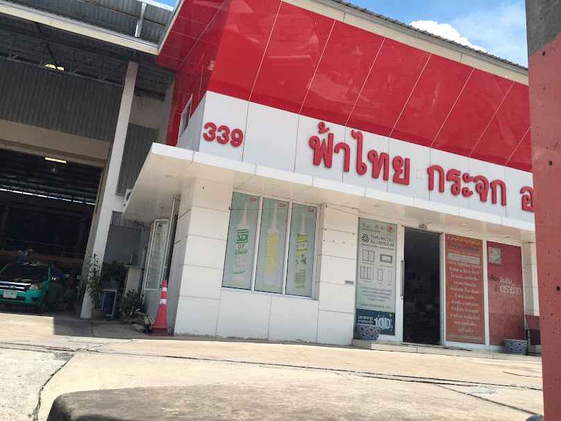 ฟ้าไทยวัสดุก่อสร้าง