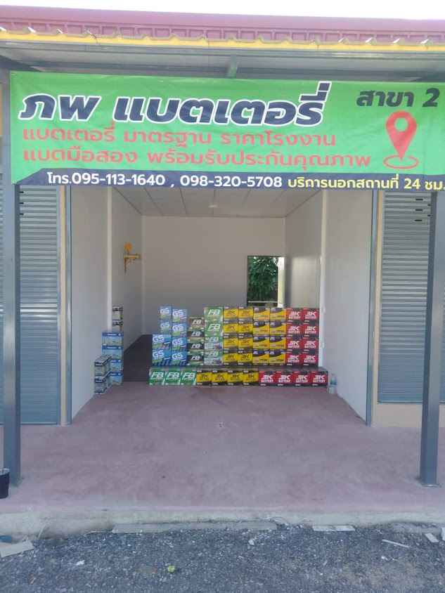 ภพ แบตเตอรี่ - 2