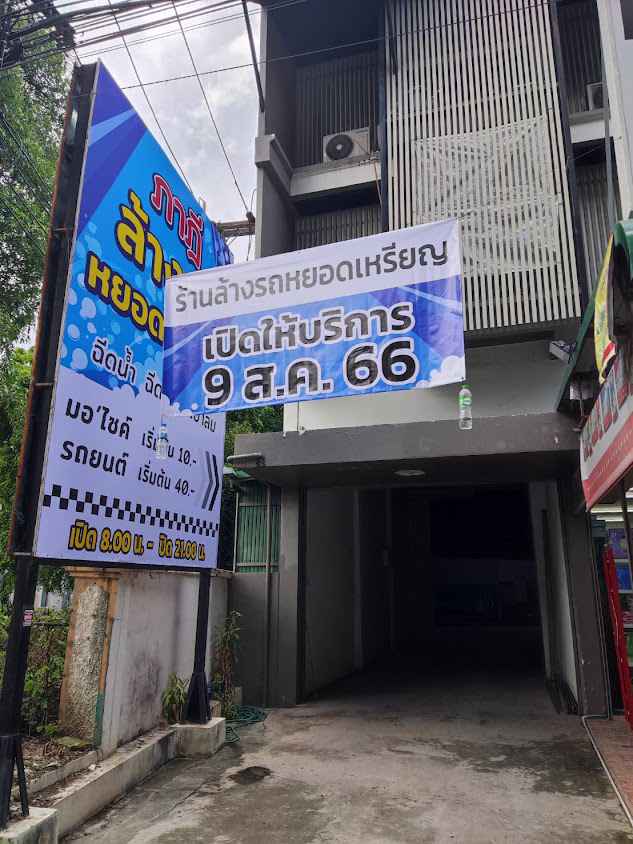 ภาฎี ล้างรถหยอดเหรียญ - 3