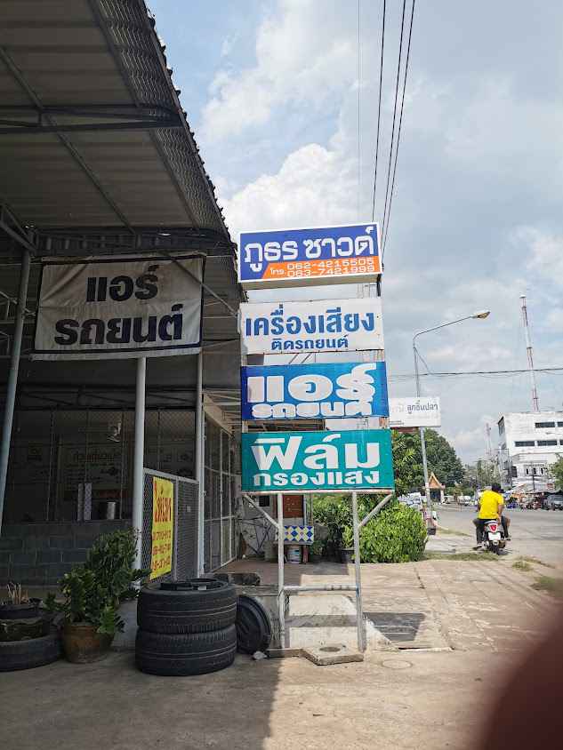 ภูธรซาวด์ - 1