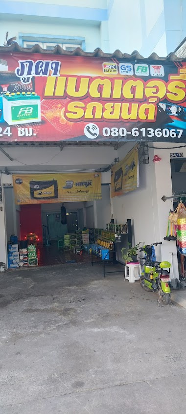 ภูผาแบตเตอรี่ บริการ 24 ชั่วโมง