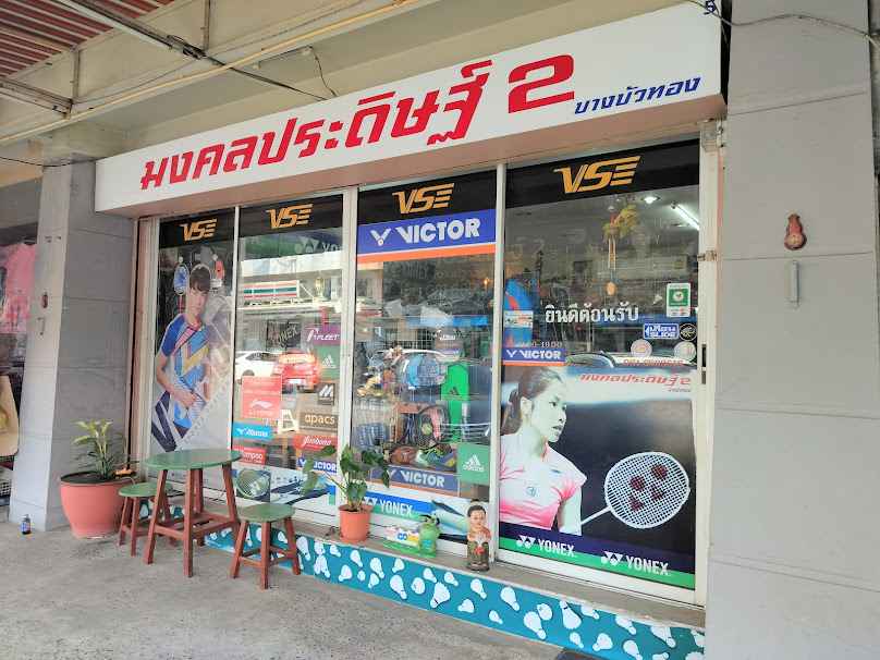 มงคลประดิษฐ์ - 4