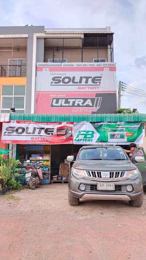 มนตรี แบตเตอรี่ ปากท่อ แบตเตอรี่ไดร์นาโม มีบริการนอกพื้นที่ เปิดบริการ 08:00-20:00น - 1