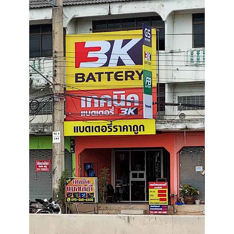มนตรี แบตเตอรี่ ปากท่อ แบตเตอรี่ไดร์นาโม มีบริการนอกพื้นที่ เปิดบริการ 08:00-20:00น - 4