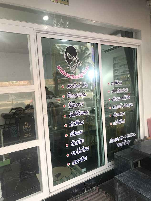 มย ร้านเสริมสวยผมและเล็บ - 1