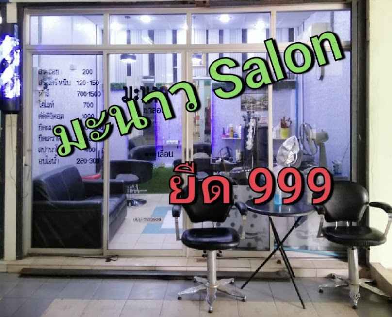 มะนาว​ salon
