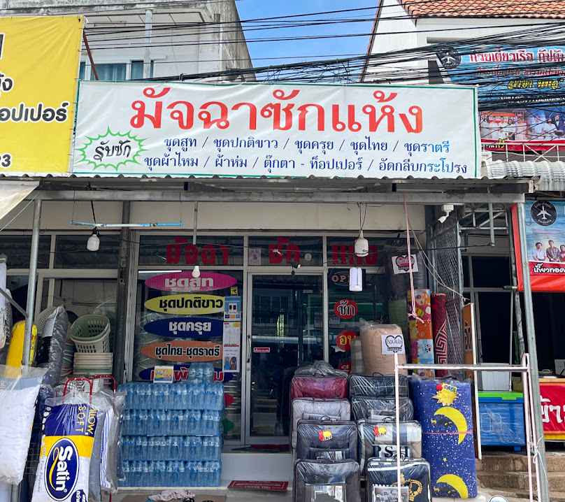 มัจฉาซักแห้ง