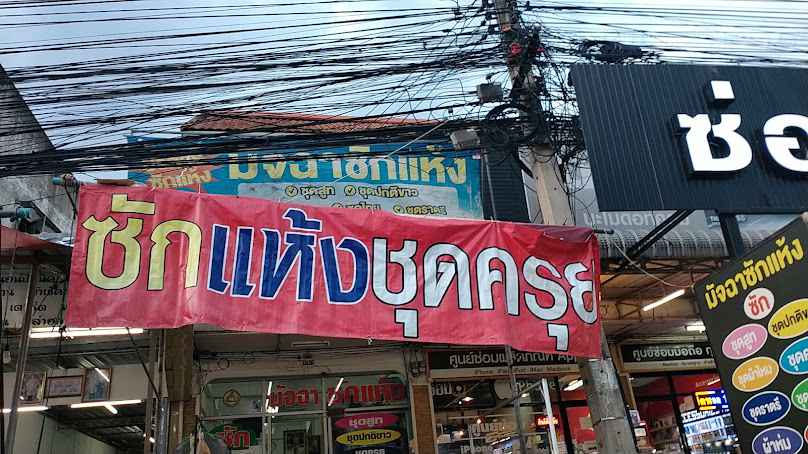 มัจฉาซักแห้ง - 2