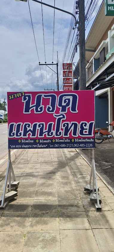 มาดานวดแผนไทย MaDah Thai massage - 2