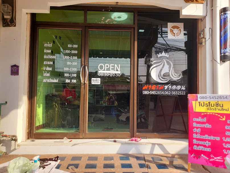 มาดามซาลอน Saraburi - 2