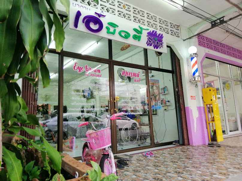 มาดามเอ๋ บิวตี้ shop