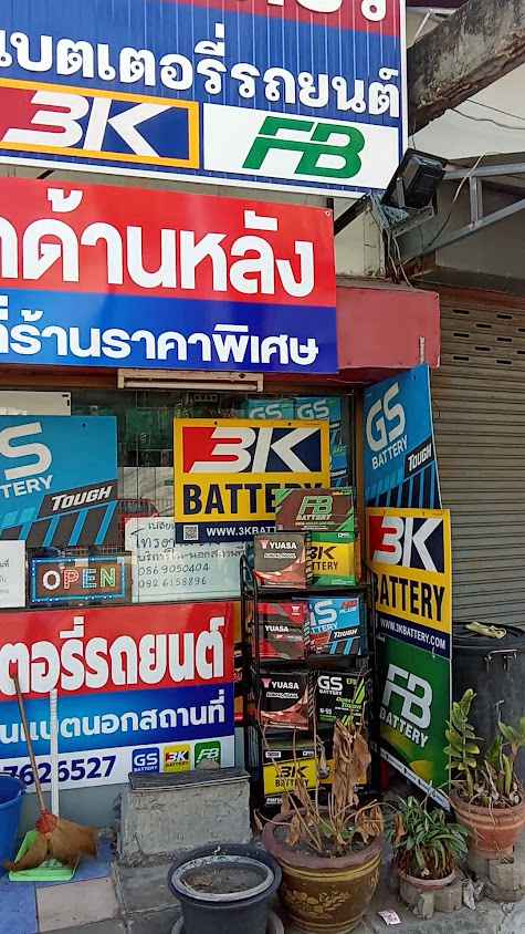 มาดีแบตเตอรี่รถยนต์ - 3