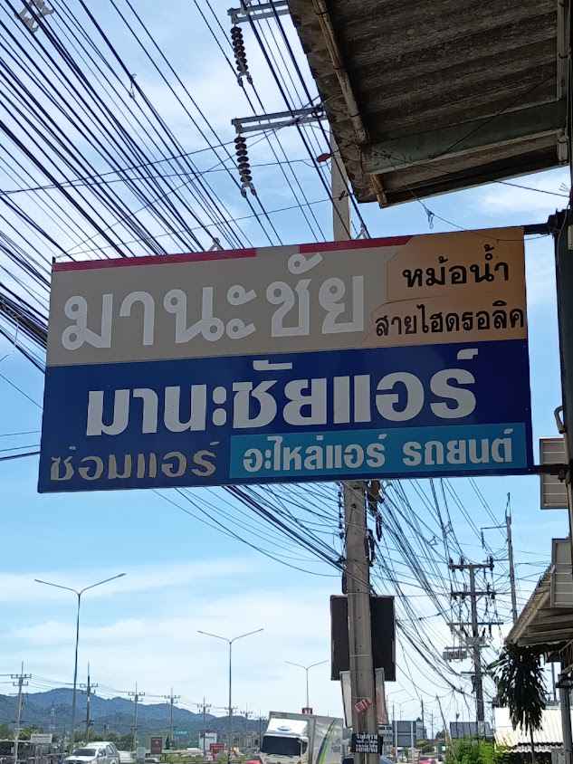 มานะชัยแอร์