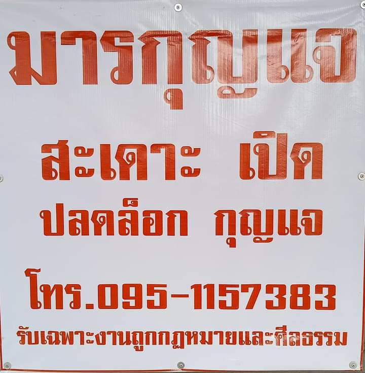 มารกุญแจ ช่างกุญแจบ้านไผ่