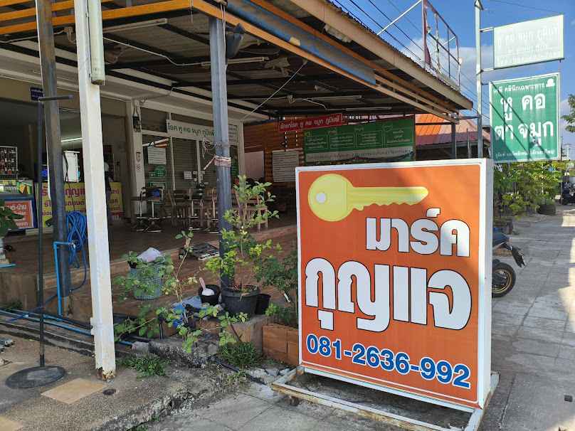 มาร์คกุญแจ