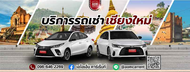 มาแอ่วรถเช่า Maa-Aew Car Rental - 4