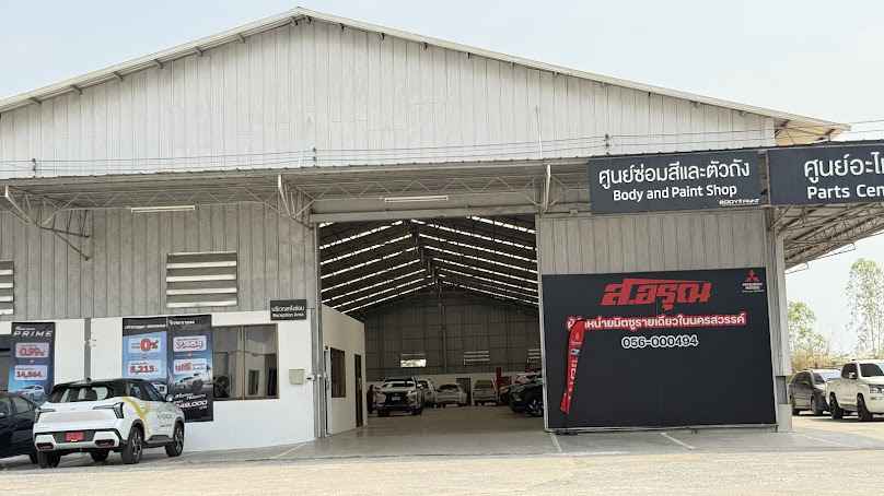 มิตซู ส.อรุณ นครสวรรค์