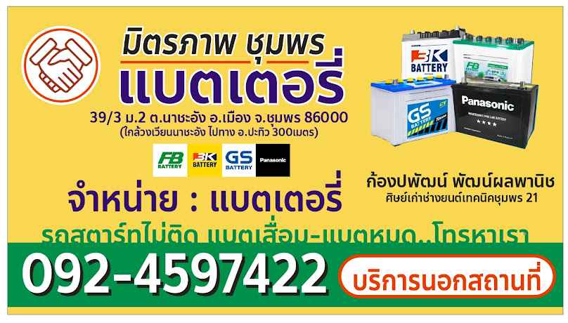 มิตรภาพชุมพร แบตเตอรี่ - 2
