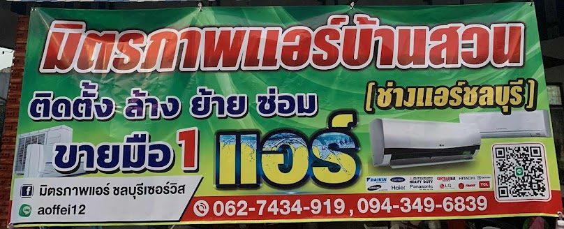มิตรภาพแอร์บ้านสวน (ช่างแอร์ชลบุรี)