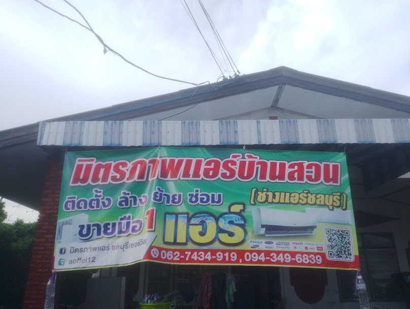 มิตรภาพแอร์บ้านสวน (ช่างแอร์ชลบุรี) - 2