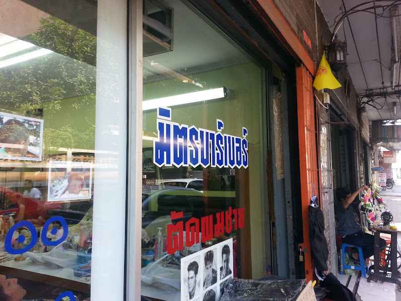 มิตร บาร์เบอร์ - 2