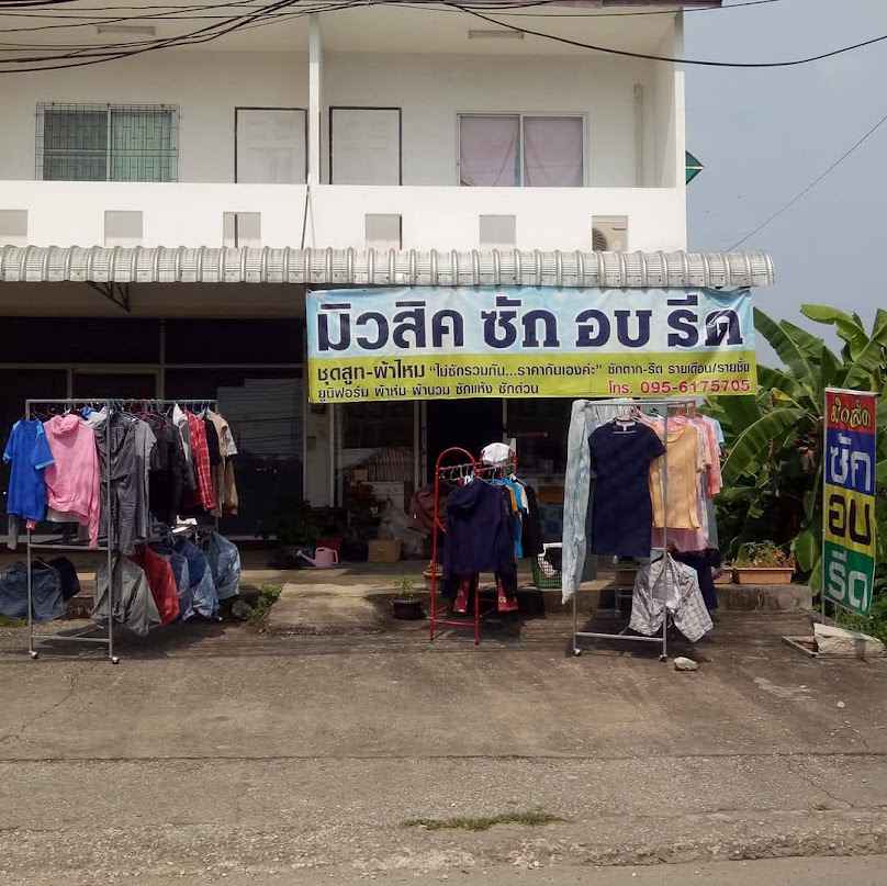 มิวสิคซักอบรีด