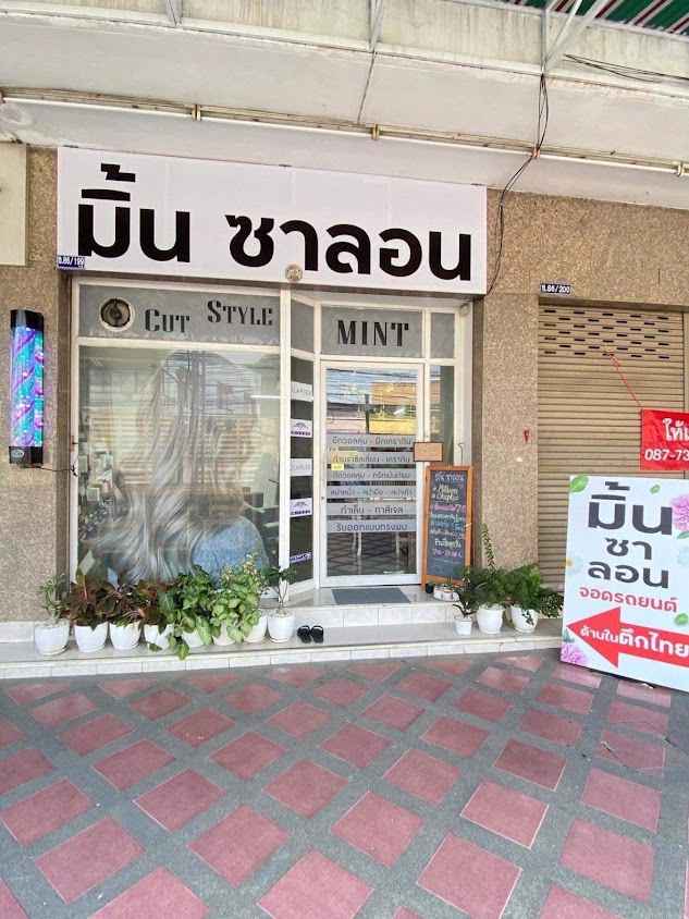 มิ้น ซาลอน - 2