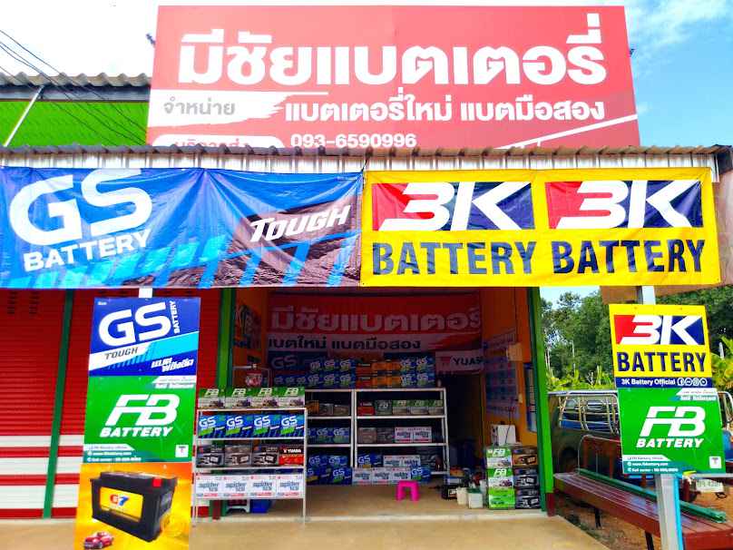 มีชัยแบตเตอรี่ อ.ศรีสงคราม