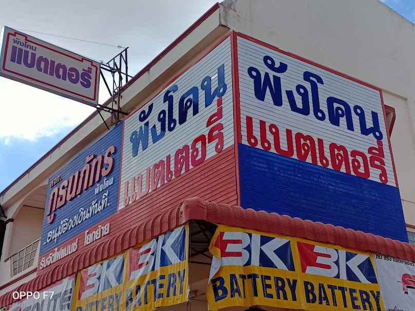 มีชัยแบตเตอรี่ อ.ศรีสงคราม - 3