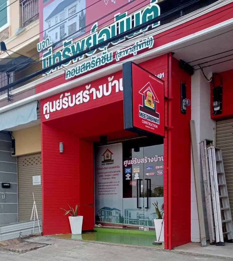 มีทรัพย์อนันต์คอนสตรัคชั่น | รับสร้างบ้าน - 3